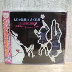 もじゃ先輩とさくら君 ラジオCD Vol.4 アニたま高校保健室 〜