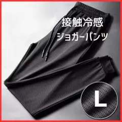 L ✨ ジョガーパンツ メンズ レディース 黒トレーニング 冷感 メッシュ090