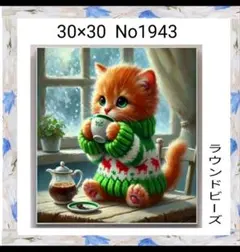 ダイヤモンドアートキット　　No1943 ネコ