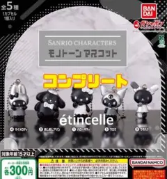 サンリオキャラクターズ モノトーンマスコット　全5種　コンプリート　コンプ