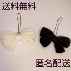 黒リボン&白リボンセット キーホルダー チャーム 毛糸 編み物