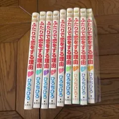 ふたりで恋をする理由 1巻〜9巻 全巻セットのサムネイル