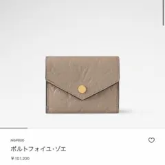 LOUIS VUITTON ポルトフォイユ・ゾエ 三つ折り財布
