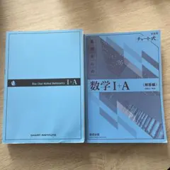 基礎からの数学 I+A (チャート式)