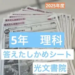 小学5年 理科 答えたしかめシート 光文書院　解答　カラーテスト　2025年度のサムネイル