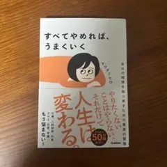 すべてやめれば、うまくいく