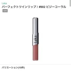 lakaパーフェクトツインリップ 902