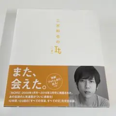 未使用 嵐 二宮和也のIt (一途) フォト付 本 More 連載 特典付