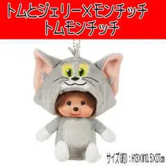 トムモンチッチ トム＆ジェリー×モンチッチ 顔でかSSキーチェーン 新品のサムネイル