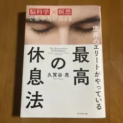世界のエリートがやっている最高の休息法 脳科学×瞑想で集中力が高まる