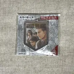 進撃の巨人展FINAL　アクリルミラーキーホルダー　エレン　リヴァイ　エルビン