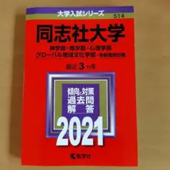 同志社大学 赤本