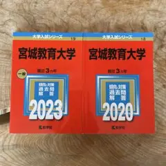 宮城教育大学 2023 2020