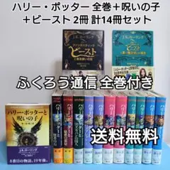 ハリーポッター1巻〜7巻＋呪いの子＋ビースト2冊 【ふくろう通信全巻付き】14冊