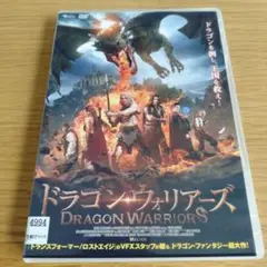 レンタル落ちDVD ドラゴン・ウォリアーズ