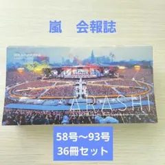 2026年最新】嵐FC会報誌の人気アイテム - メルカリ
