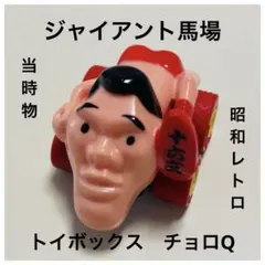 2026年最新】馬場 ジャイアントの人気アイテム - メルカリ