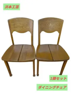 2025年最新】浜本工芸 チェアの人気アイテム - メルカリ