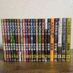 ドロヘドロ 全巻セット 1-23巻 林田球