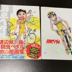 2026年最新】原画集 弱虫ペダル COLORSの人気アイテム - メルカリ