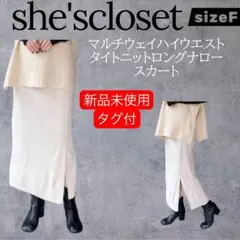 シーズクローゼットマルチウェイハイウエストタイトニットロングナロースカート新品のサムネイル