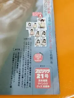 3枚 スピリッツ 冴木柚葉 サイングッズ応募券
