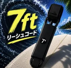7ft サーフボード リーシュコード ブラック サーフィン 予備のサムネイル