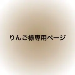 りんご様 リクエスト 2点 まとめ商品