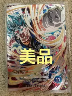 ドラゴンボールダイバーズSDV7-SECベジット＆ゴジータまとめ売り BANDAI（バンダイ） ドラゴンボールスーパーダイバーズ 【パラレル