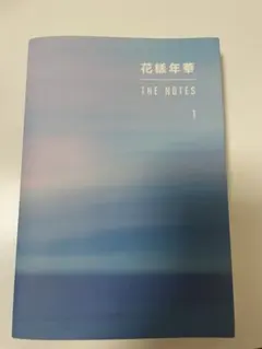 BTS 花様年華 THE NOTES 日本語版 1