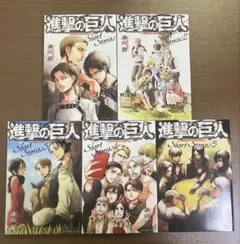 進撃の巨人　Short Stories　全巻セット