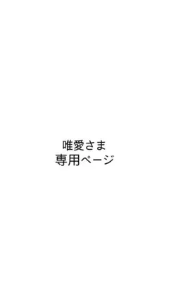 唯愛さま専用ページ