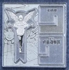 呪術廻戦 アクリルXフィギュア 来栖華