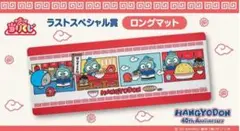 ハンギョドン　一番くじ　ラストスペシャル賞　ラストワン賞　ロングマット