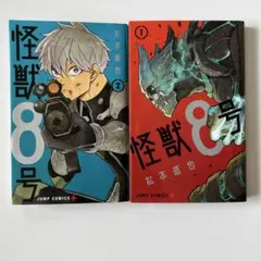 怪獣8号 1・2巻 セット