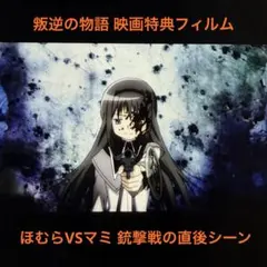 劇場版 魔法少女まどか☆マギカ 新編 叛逆の物語 来場者特典フィルム 暁美ほむら