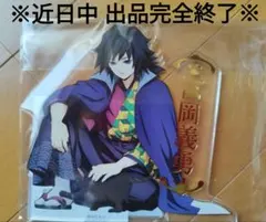 ■最安値■鬼滅の刃 ナンジャタウン『箔押しアクリルスタンド』冨岡義勇