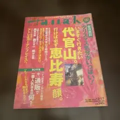 Hanako 2003年12月17日号 代官山・恵比寿特集