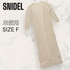 【未使用】 SNIDEL フリンジ ニット ロング ガウン ロングカーディガン