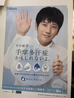 さらに値下げ済み　Hisamitsu 手掌多汗症広告　ポスター　嵐　二宮和也