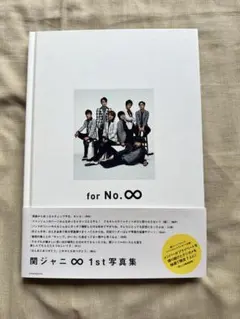 関ジャニ∞ SUPER EIGHT会報 for No.∞写真集 関ジャニ∞ for No.∞ 写真集 SUPER EIGHT - メルカリ