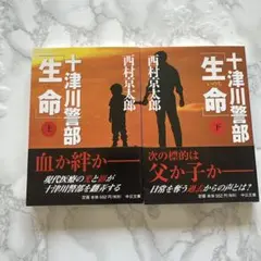 十津川警部 生命 上下巻セット