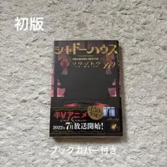 シャドーハウス 8巻 初版 帯付き BGS9.6 鑑定済み シャドーハウス 8巻 初版 帯付き BGS9.6 鑑定済み シャドーハウス 8