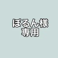 ぽるん様専用 035