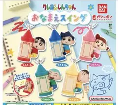 クレヨンしんちゃん おなまえスイング 全5種