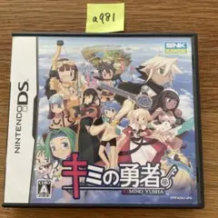 a981 キミの勇者 ds