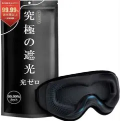 光透過率0%・目元リラックス　アイマスク99.99％遮光率安眠 快眠 グッズ