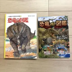 小学館の学習百科図鑑50恐竜の図鑑　恐竜フィギュア図鑑　2冊セット