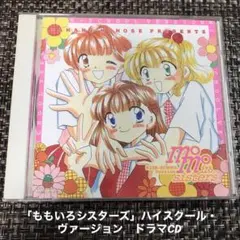 「ももいろシスターズ」ハイスクール・ヴァージョン　ドラマCD