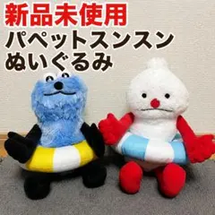 パペットスンスン SP賞 おしゃべりぬいぐるみ - メルカリ